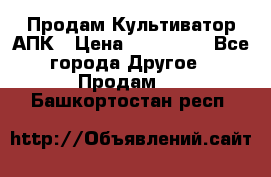 Продам Культиватор АПК › Цена ­ 893 000 - Все города Другое » Продам   . Башкортостан респ.